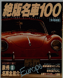 絶版名車１００ 欧州車編 タツミムック