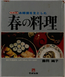 お総菜を主とした春の料理
