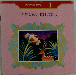 きゅうやくのおはなし 1 せかいのはじまり 折れ有 1974年4月1日 発行