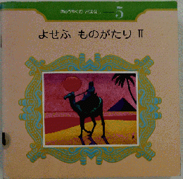 きゅうやくのおはなし 5 よせふものがたりII 1975年8月1日 発行