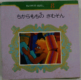 きゅうやくのおはなし 8 ちからもちのさむそん 1975年12月1日 発行