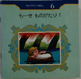 きゅうやくのおはなし 6 もーせものがたりI 1975年9月1日 発行