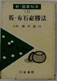 新・布石必勝法　新・囲碁戦法 3