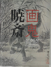 図録 画鬼 暁斎 KYOSAI 幕末 明治のスター絵師と弟子コンドル ３菱１号館美術館 2015 河鍋暁斎/ジョサイア コンドル/絵師/建築家