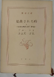 見出された時　1　失われた時を求めて 7