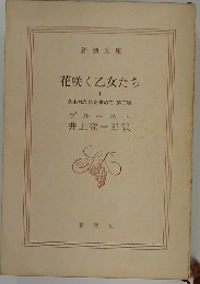 花咲く乙女たち　1　失われた時を求めて 2　