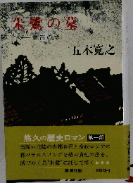 朱鷺の墓　準笛の章