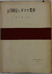 pH測定とガラス電極
