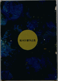 稲垣足穂作品集