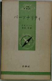 パーソナリティ