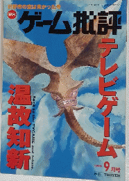 ゲーム批評　1999年9月号