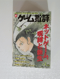 ゲーム批評　2000年1月号
