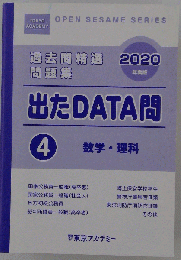 出たDATA問 4数学 理科回答付き