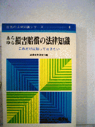 あらゆる損害賠償の法律知識「1977年度版」