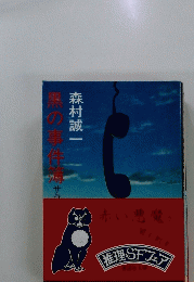 馬の事件簿　