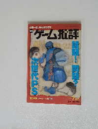 「ゲーム批評」　1999年7月号