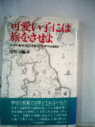 可愛い子には旅をさせよー小 中 高校生の英語研修旅行体験記