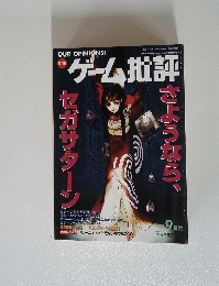ゲーム批評　1998年9月号