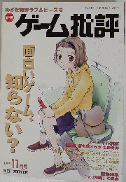 ゲーム批評　1999年11月号