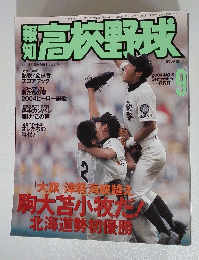 報知高校野球　2004年9月号　No.5