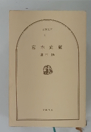 宮本武蔵