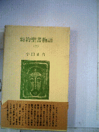 新約聖書物語「全」イエス キリストの巻