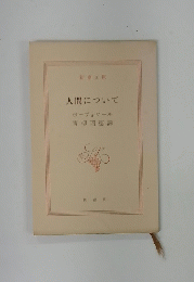 人間について　