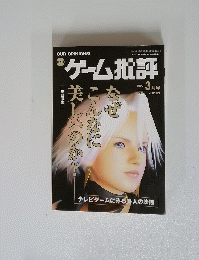 ゲーム批評　2002年3月号