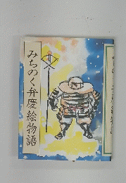 みちのく弁慶絵物語
