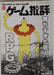ゲーム批評　2000年3月号