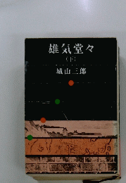 雄気堂々（下）