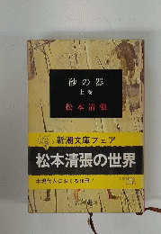 砂の器 上巻