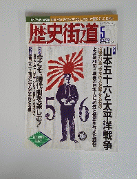 歴史街道　2003年5月号