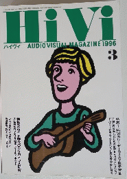 HiVi　ハイヴィ AUDIO VISUAL MAGAZINE 1996　3