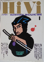HiVi　ハイヴィ　AUDIO VISUAL MAGAZINE　1996年1月号