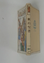 新約聖書