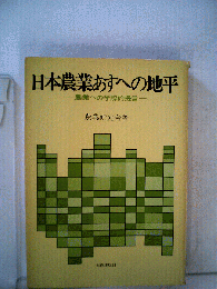 日本農業あすへの地平ー農業への学際的提言