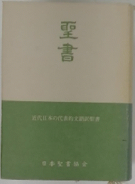 聖書　近代日本の代表的文語訳聖書