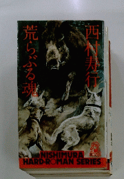 荒ぶる魂