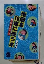 地図を１０倍に使う本