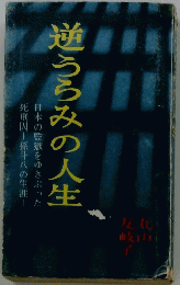 逆うらみの人生
