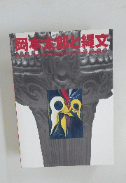 岡本太郎と縄文