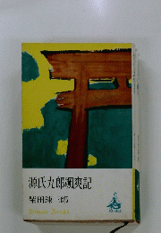 源氏九郎颯爽記