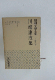 川端康成集
