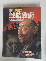 徳川家康の戦略戦術　歴史に学ぶマネジメント