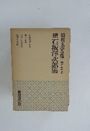 續石坂洋次郎集