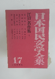 日本国民文学全集　17