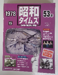 昭和タイムズ15号 昭和53年