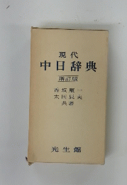 現代 中日辞典