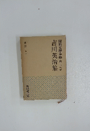 昭和文學全集第二十六卷　吉川英治集